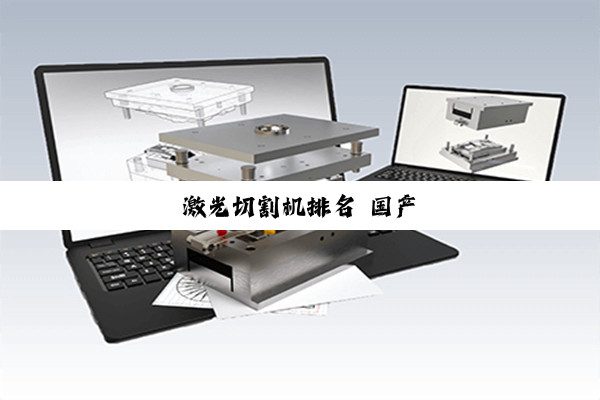 激光切割机排名 国产