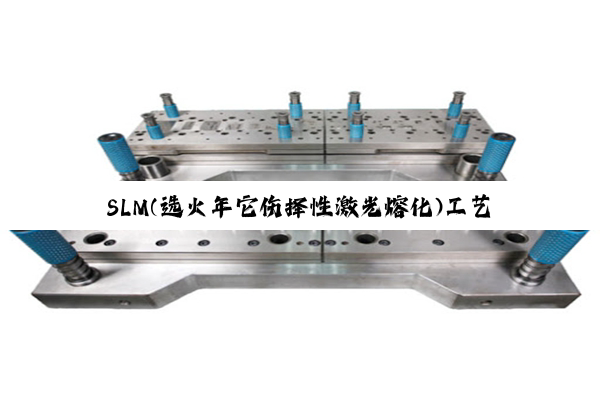 SLM(选火年它伤择性激光熔化)工艺介绍
